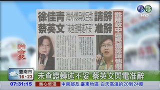 海外爆扁收巨款 徐佳青請辭獲准