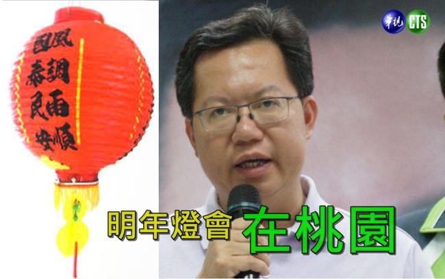 鄭文燦:明年台灣燈會在桃園 | 華視新聞