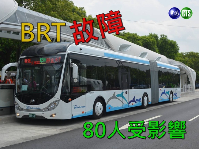 BRT電壓不足拋錨　80名乘客受影響 | 華視新聞