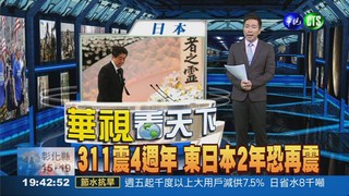 311震4週年 東日本2年恐再震