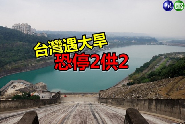 【華視最前線】雨水不夠台灣遇大旱 恐停2供2 | 華視新聞
