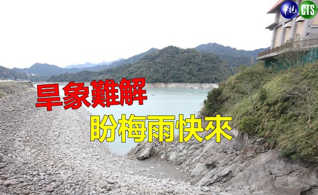 【華視最前線】台灣旱象短期難解 盼梅雨解渴 | 華視新聞