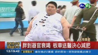 陸225kg胖男 成功甩肉80kg
