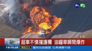 油罐車驚爆! 美公路大火球