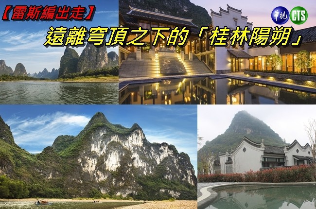 【探索桂林】遠離穹頂之下的「桂林陽朔」 | 華視新聞