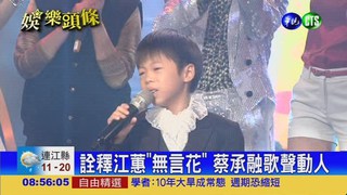 童星蔡承融 演技佳歌聲一流!