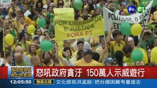 巴西150萬人示威 逼總統下台