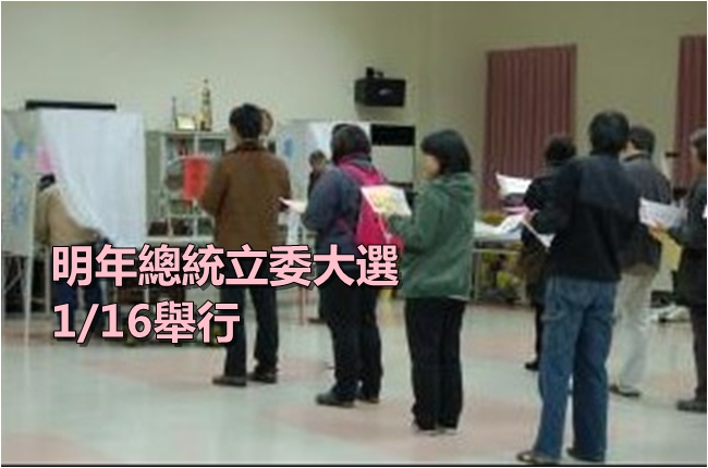 拍板!明年總統立委選舉1/16舉行 | 華視新聞