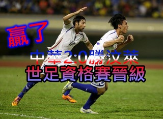 贏了!中華2:0勝汶萊 世足資格賽晉級