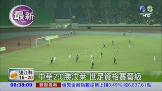 中華2:0勝汶萊 世足資格賽晉級