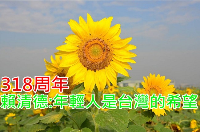 318周年 賴清德:年輕人是台灣希望 | 華視新聞