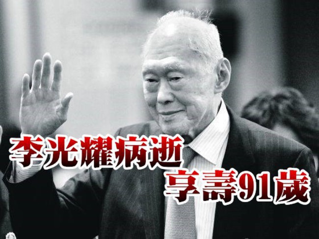 新加坡國父 李光耀病逝 享壽91歲 | 華視新聞