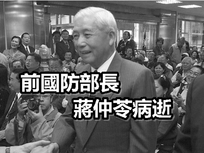 〈最新〉前國防部長蔣仲苓病逝　享年93歲 | 華視新聞