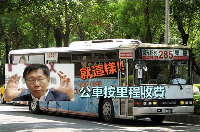 公車里程計費 柯:符合中國人斤斤計較 | 華視新聞