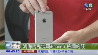 鴻海內鬼涉竊iPhone6 檢調約談