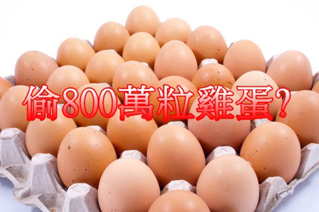 誇張！公務員偷800萬顆雞蛋被逮 | 華視新聞