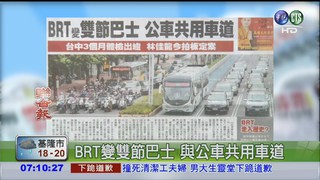 BRT變雙節巴士 與公車共用車道