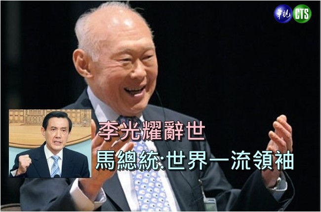 李光耀辭世 馬英九悼:世界一流的領袖 | 華視新聞