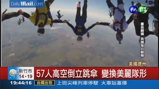 57人牽手跳傘 破3世界紀錄