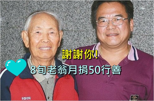 謝謝你!80歲老人月捐50元行善 | 華視新聞