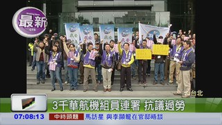 3千華航員工聯署 抗議過勞