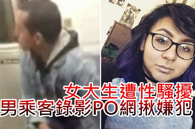 女大生遭性騷擾 男乘客錄影po網揪嫌犯 | 華視新聞