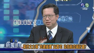 100天新政挑戰 專訪鄭文燦!