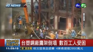 台塑越南廠鷹架塌 至少14死