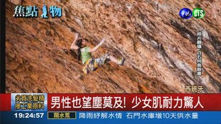 13歲挑戰攀岩 少女創紀錄