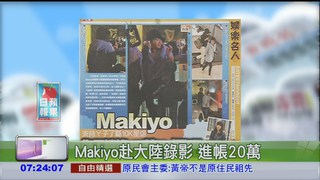 Makiyo赴大陸錄影 進帳20萬
