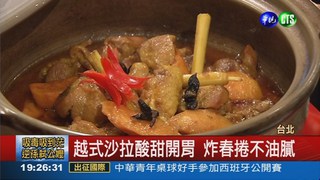 異國新風情 越南菜大受歡迎