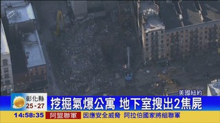 紐約公寓爆炸 火場搜出2焦屍