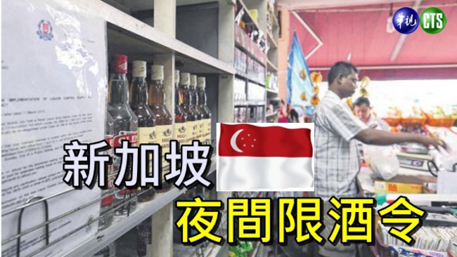 酷刑又一條? 新加坡「限酒令」上路 | 華視新聞