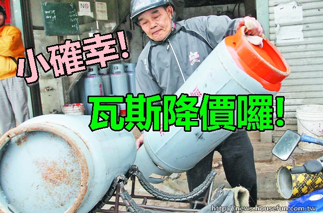 【華視搶先報】桶裝瓦斯降價! 20公斤裝省12元 | 華視新聞
