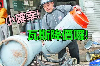 【華視搶先報】桶裝瓦斯降價! 20公斤裝省12元