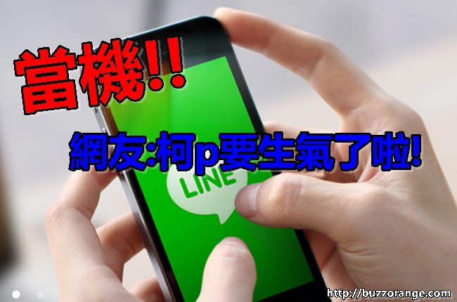LINE當機 網友怨聲連連:柯p要發飆了! | 華視新聞