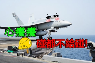 F-18好嬌貴! 台灣買不了更碰不得…