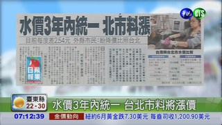 水價3年內統一 台北市料將漲價