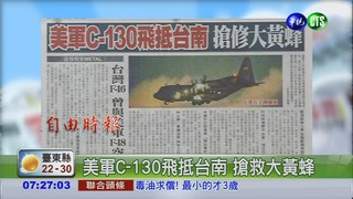 美軍C-130飛抵台南 搶救大黃蜂