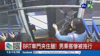 BRT車門夾腿! 乘客慘被拖行