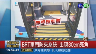 BRT車門防夾 30cm感應死角