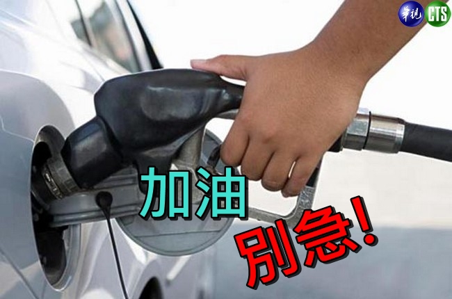 加油等一下! 中油明汽柴油調降0.1元 | 華視新聞