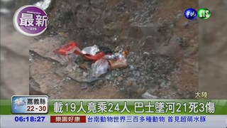 貴州巴士超載墜河 21死3傷