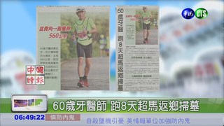 60歲牙醫師 跑8天超馬返鄉掃墓