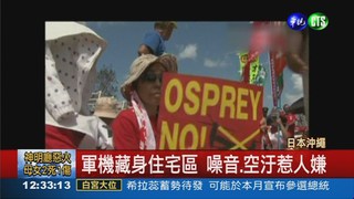 美軍基地不搬遷 沖繩人抗議