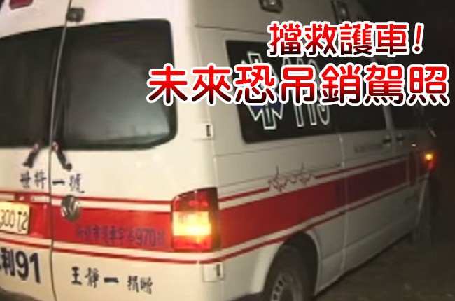 擋救護車將吊銷駕照! 法案最快8月上路 | 華視新聞