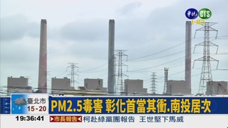 台中火力電廠 害人減壽15天?