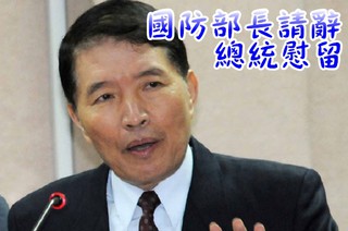 國防部長高廣圻請辭 馬總統慰留