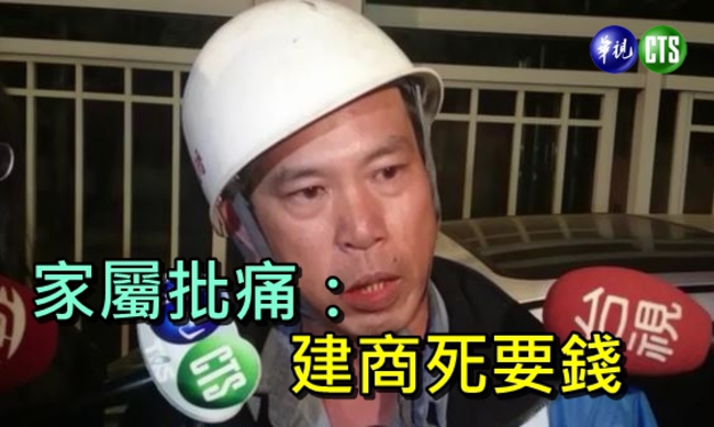 【鋼樑意外】死者弟痛罵上游包商 「死要錢釀意外」 | 華視新聞