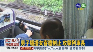 騷擾女客遭阻 男攻擊列車長
